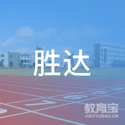 蚌埠胜达驾校logo