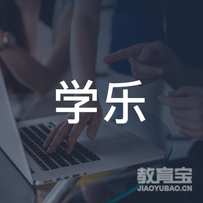 蚌埠学乐教育logo
