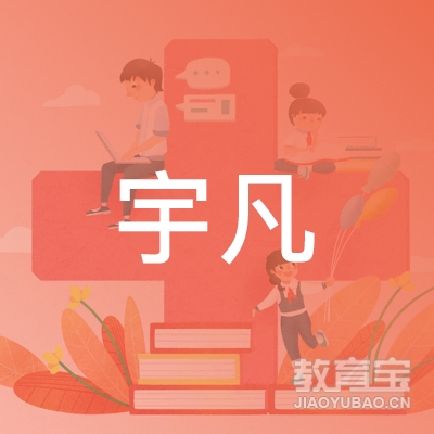 蚌埠宇凡驾校logo