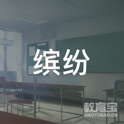 邢台柏乡县缤纷艺术培训logo