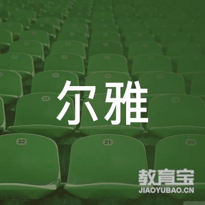 邢台尔雅教育logo