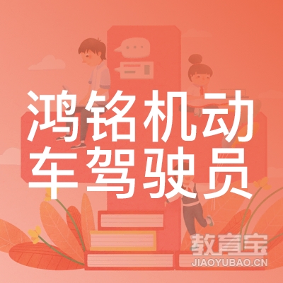 邢台鸿铭驾校logo