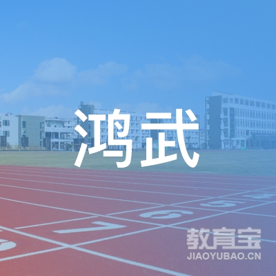 邢台鸿武搏击培训logo