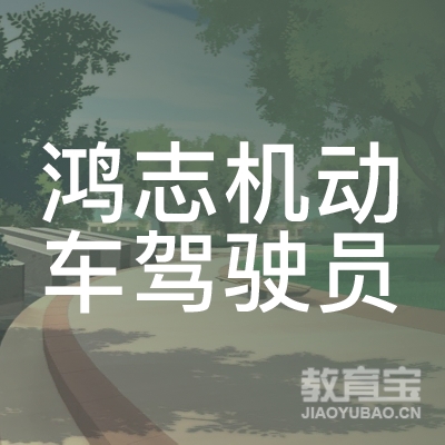 邢台鸿志驾校logo