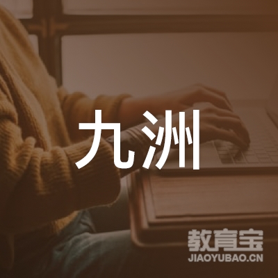 邢台九洲驾校logo