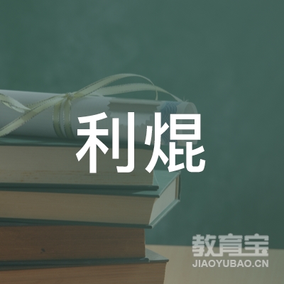 邢台利焜驾校logo