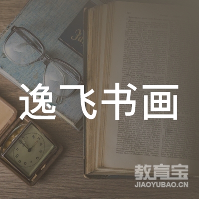 邢台逸飞书画培训logo