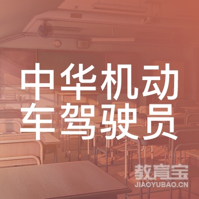 邢台中华驾校logo