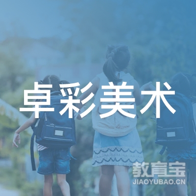 邢台卓彩美术培训logo