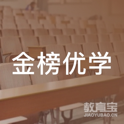 泰安金榜优学会计培训logo