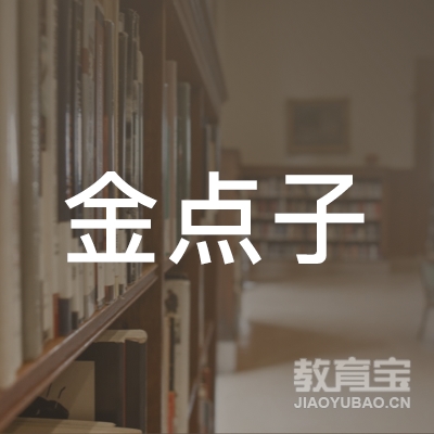 泰安金点子教育logo