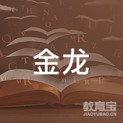 泰安金龙驾校logo