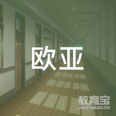泰安欧亚美术培训logo