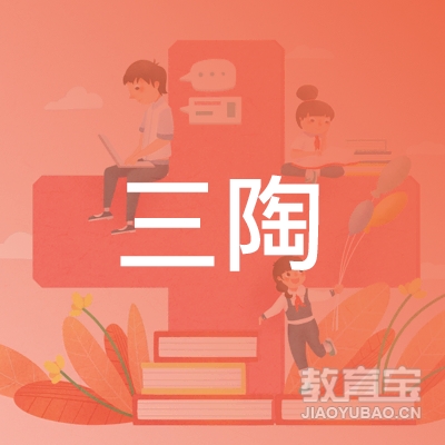 泰安三陶教育logo