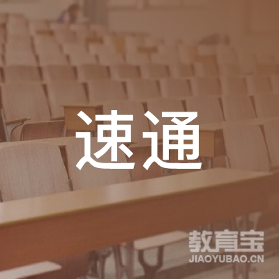 泰安速通驾校logo