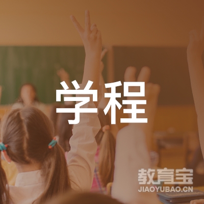 泰安学程教育培训logo