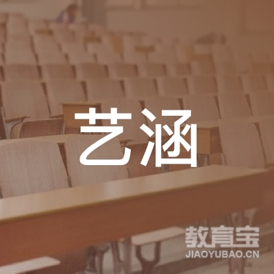 泰安艺涵培训logo