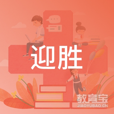 泰安迎胜汽车驾驶培训logo