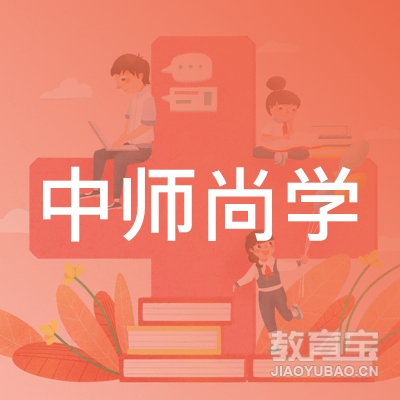 泰安中师尚学教育logo