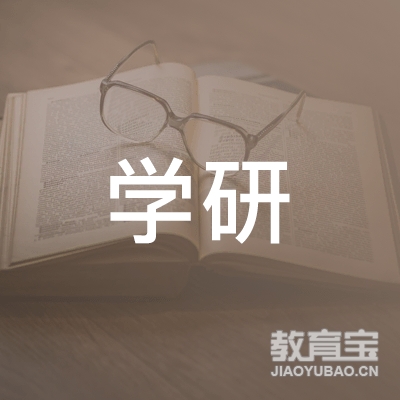 泰安学研教育logo