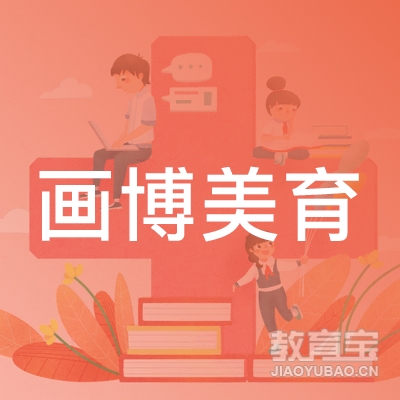 德州画博美育培训logo