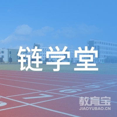 德州链学堂校外托管培训logo