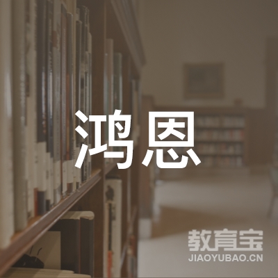 平顶山鸿恩青少年体育培训logo