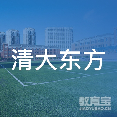 德州市清大东方消防职业培训logo