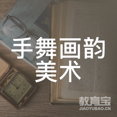 德州手舞画韵美术培训logo