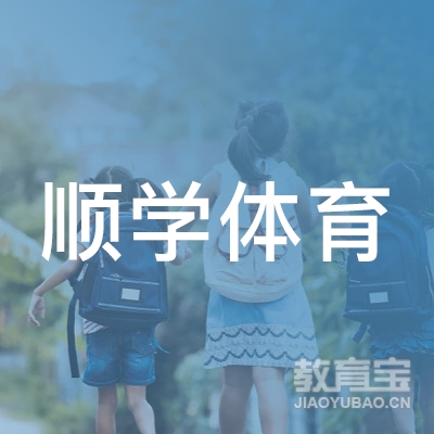 德州顺学体育培训logo