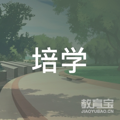 平顶山培学教育logo