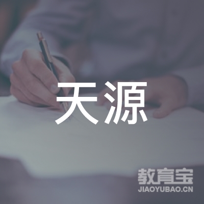 平顶山天源驾校logo