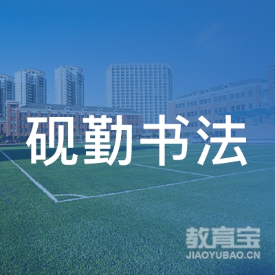 德州砚勤书法培训logo