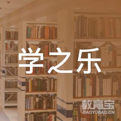 平顶山学之乐教育培训logo