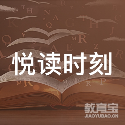 平顶山悦读时刻教育logo