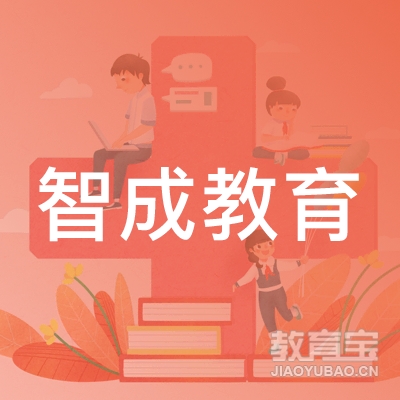 德州智成教育logo