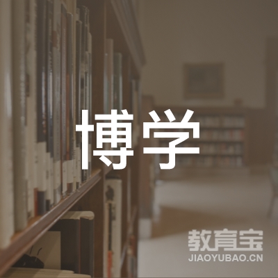 林州市博学艺术培训logo