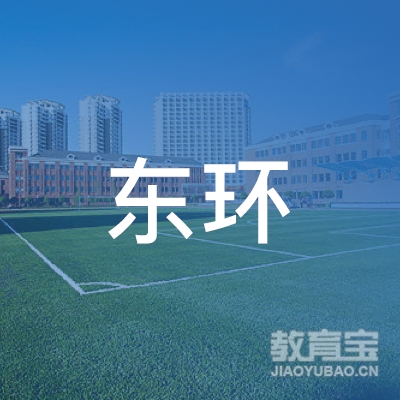 安阳东环驾校logo