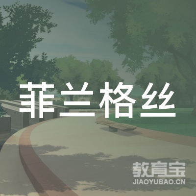 安阳菲兰格丝培训logo