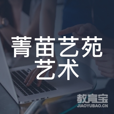 安阳菁苗艺苑艺术培训logo