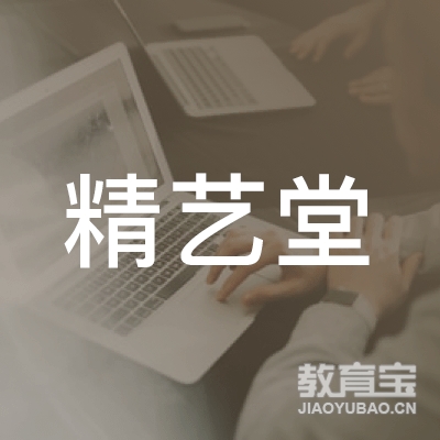 安阳精艺堂文化培训logo