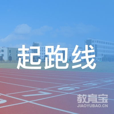 安阳起跑线体育培训logo