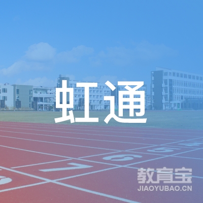 宿州虹通驾校logo