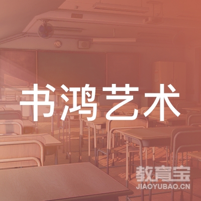 安阳书鸿艺术培训logo