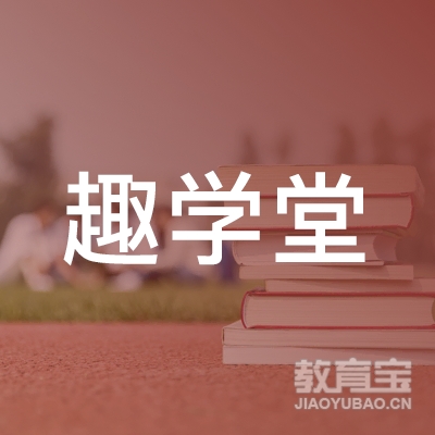 宿州智趣学堂培训logo