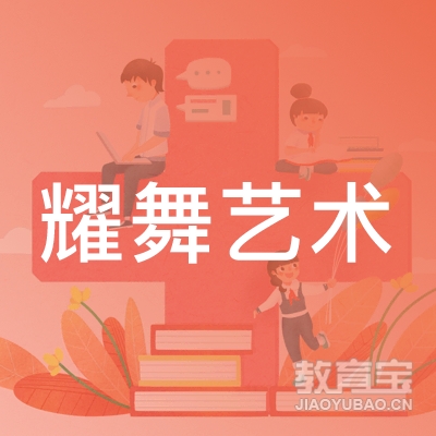 安阳耀舞艺术培训logo