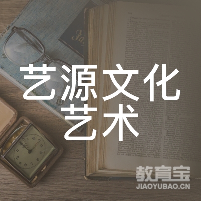 安阳艺源文化艺术培训logo