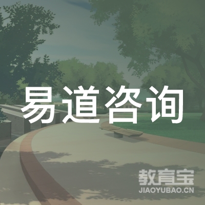 安阳易道咨询培训logo