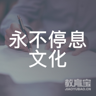 安阳永不停息街舞培训logo