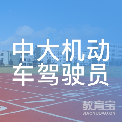 安阳中大驾校logo